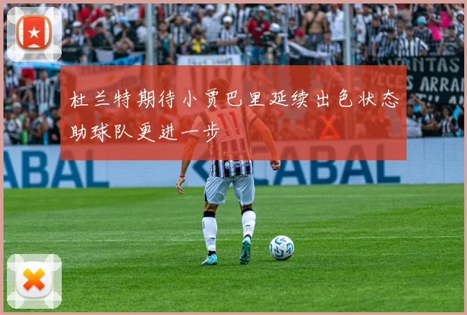 杜兰特期待小贾巴里延续出色状态助球队更进一步