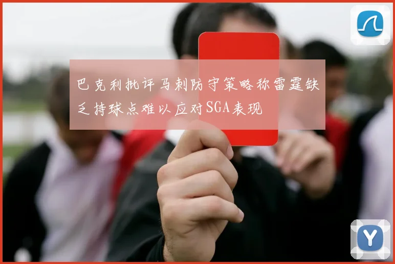 巴克利批评马刺防守策略称雷霆缺乏持球点难以应对SGA表现