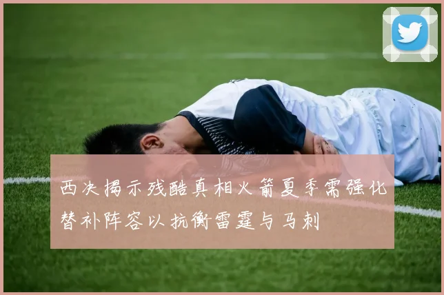 西决揭示残酷真相火箭夏季需强化替补阵容以抗衡雷霆与马刺