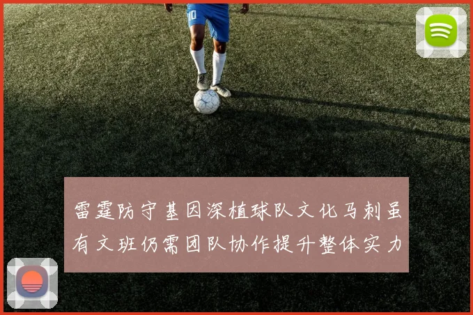 雷霆防守基因深植球队文化马刺虽有文班仍需团队协作提升整体实力