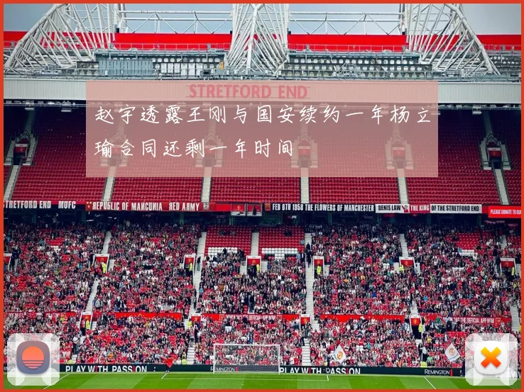 赵宇透露王刚与国安续约一年杨立瑜合同还剩一年时间